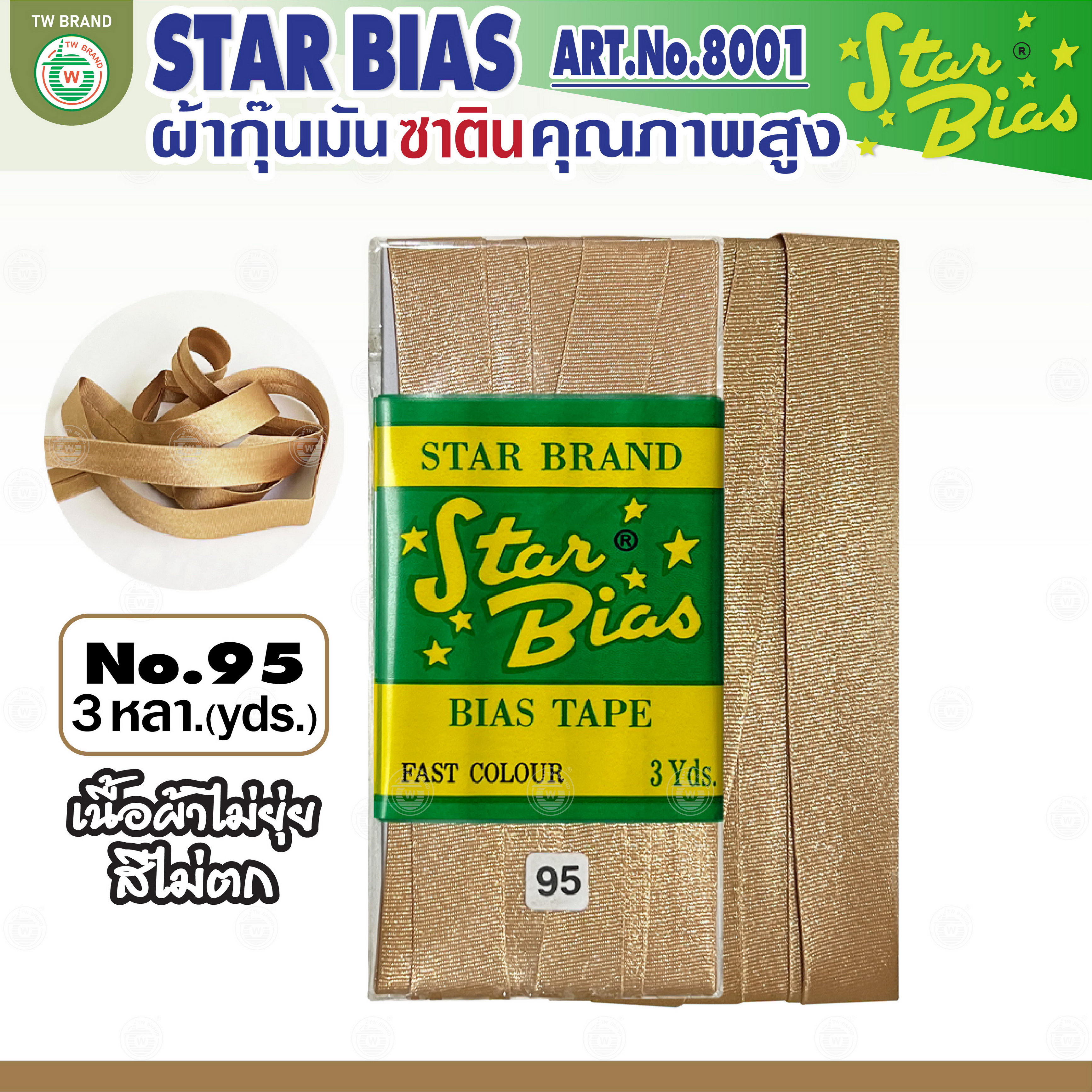 Star ผ้ากุ๊นมันStar เฉด น้ำตาล กากี นู๊ด แบบเรียบ เชือก คุณภาพดี พับ3หลา