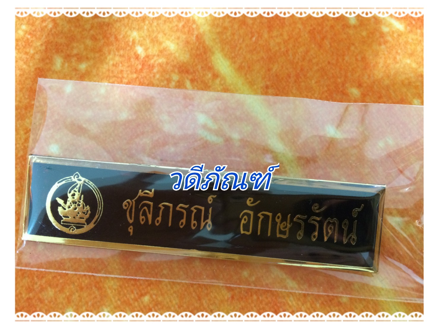รับสั่งทำป้ายชื่อ