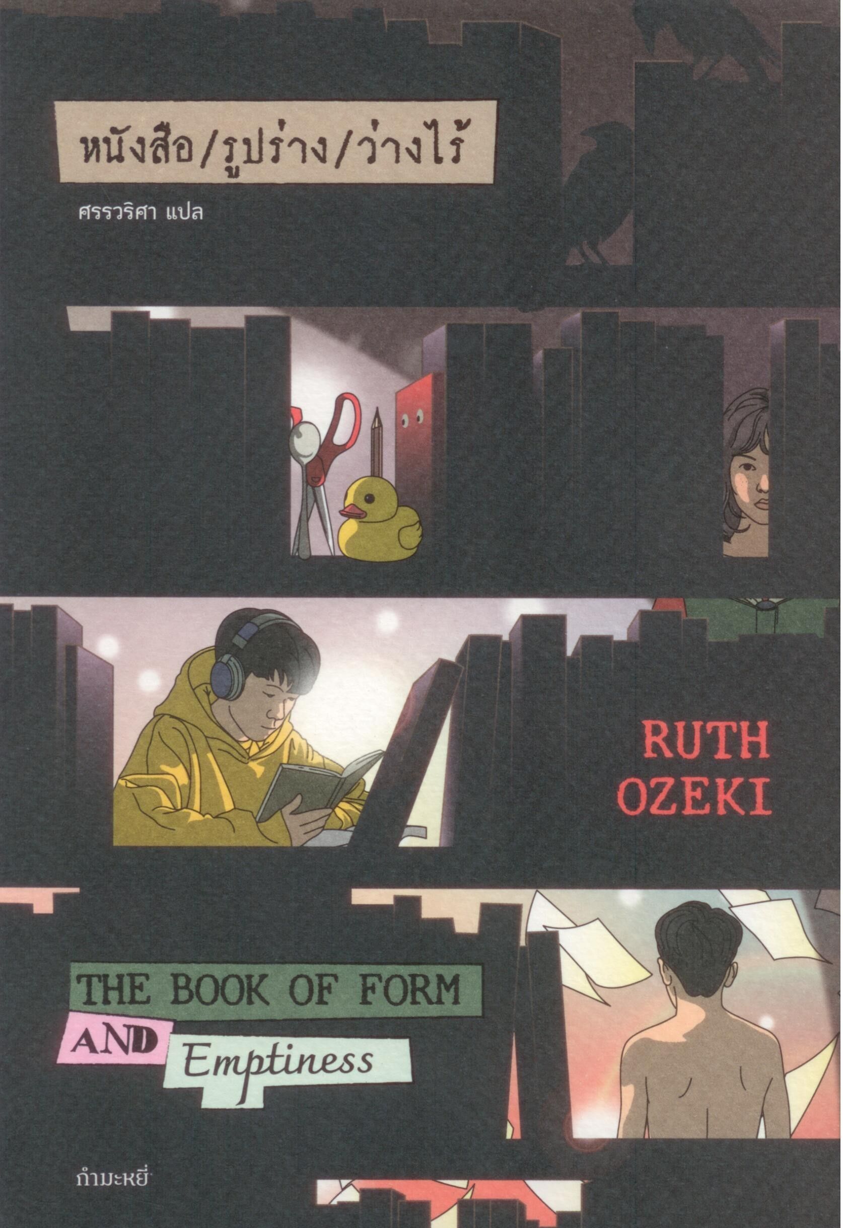 หนังสือ / รูปร่าง / ว่างไร้ (The Book of Form and Emptiness)