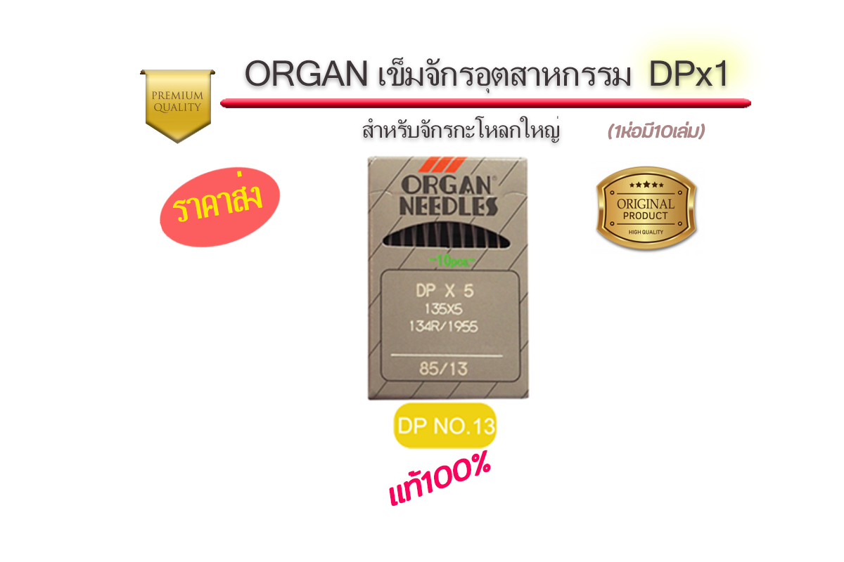 เข็มจักรออแกนDPจักรอุตสาหกรรม แท้ๆ สำหรับ จักรโพ้งอุตสาหกรรม
