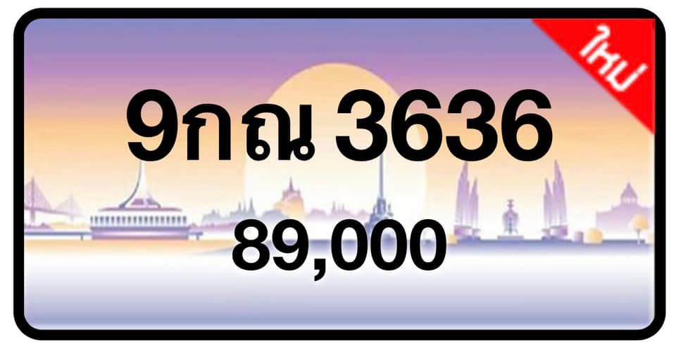 ป้ายทะเบียนประมูลกรุงเทพฯ สำหรับรถเก๋ง รถยนต์ 7 ที่นั่ง รถตู้ vip รถกระบะ 4 ประตู (รย.1)