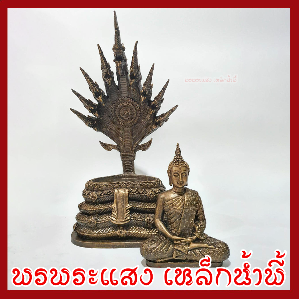 พระพุทธรูป ปางนาคปรก หน้าตัก 5 นิ้ว ฐาน 8 นิ้ว สูง 16 นิ้ว เนื้อมวลสารแร่เหล็กน้ำพี้