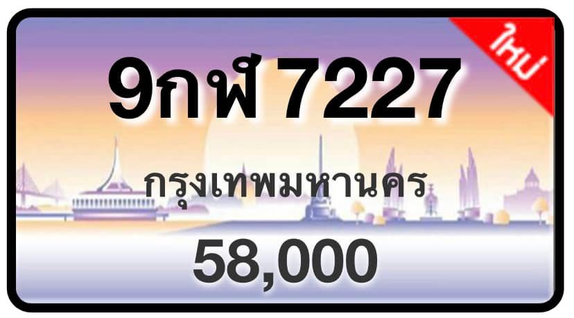 ป้ายทะเบียนประมูลกรุงเทพฯ สำหรับรถเก๋ง รถยนต์ 7 ที่นั่ง รถตู้ vip รถกระบะ 4 ประตู (รย.1)