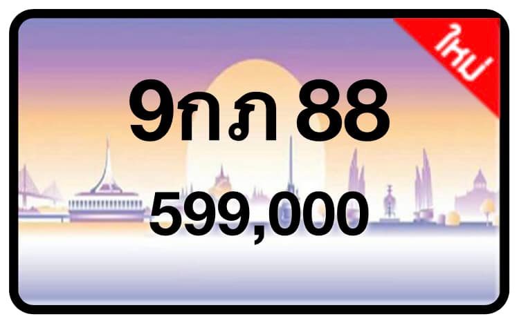 ป้ายทะเบียนประมูลกรุงเทพฯ สำหรับรถเก๋ง รถยนต์ 7 ที่นั่ง รถตู้ vip รถกระบะ 4 ประตู