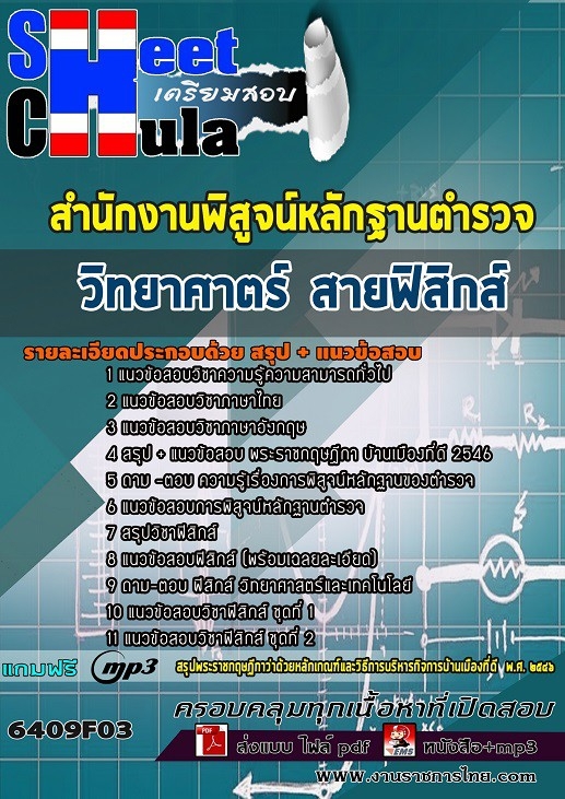 เเนวข้อสอบตำรวจพิสูจน์หลักฐาน (ชั้นสัญญาบัตร) ด้านฟิสิกส์ 2564