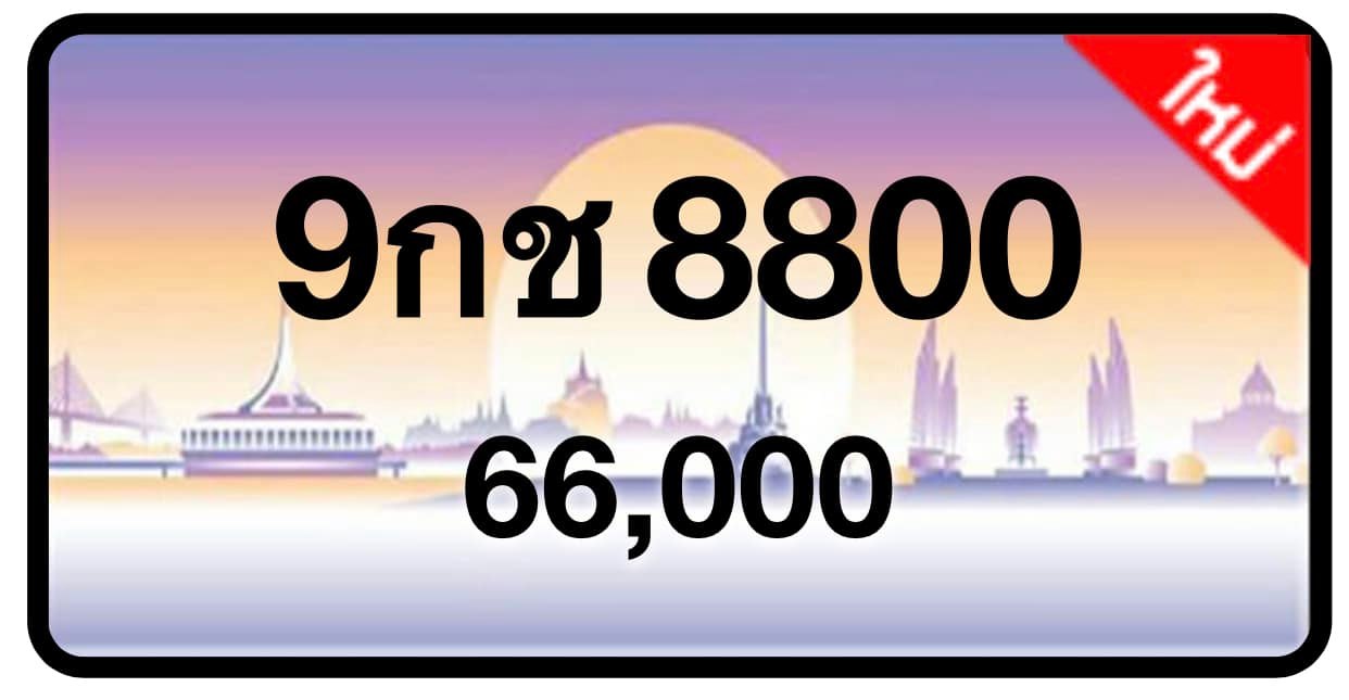 ป้ายทะเบียนประมูลกรุงเทพฯ สำหรับรถเก๋ง รถยนต์ 7 ที่นั่ง รถตู้ vip รถกระบะ 4 ประตู (รย.1)