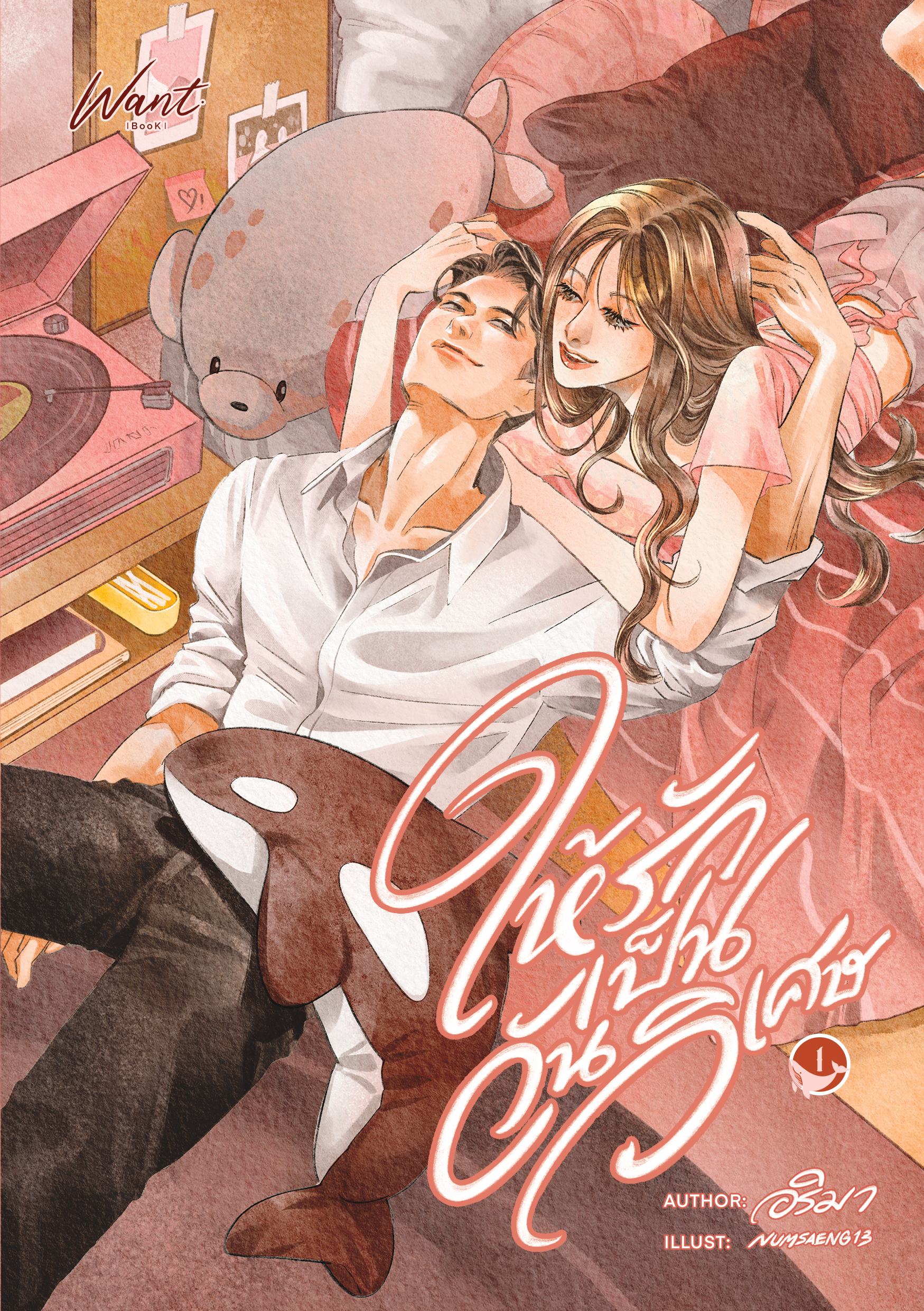 ให้รักเป็นวันวิเศษ (ปกอ่อน 2 เล่มจบ)