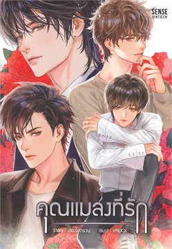 คุณแมลงที่รัก : ให้เช่า