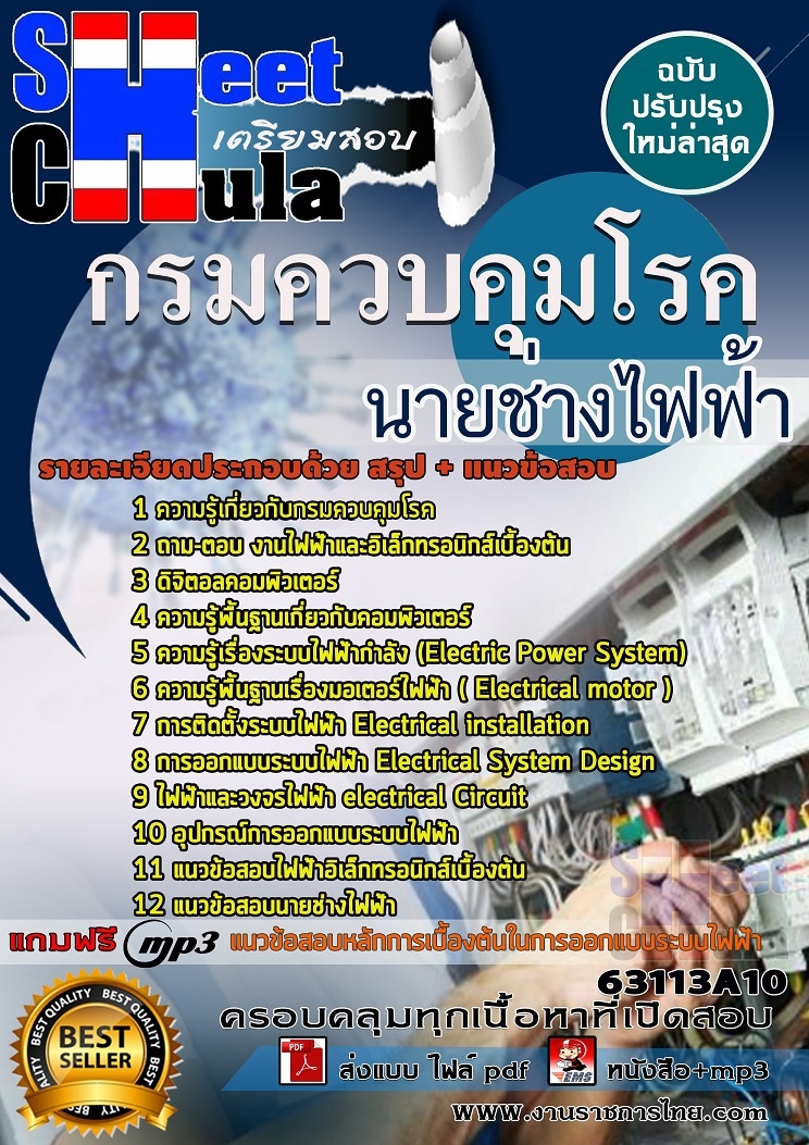 เเนวข้อสอบนายช่างไฟฟ้า กรมควบคุมโรค 2563