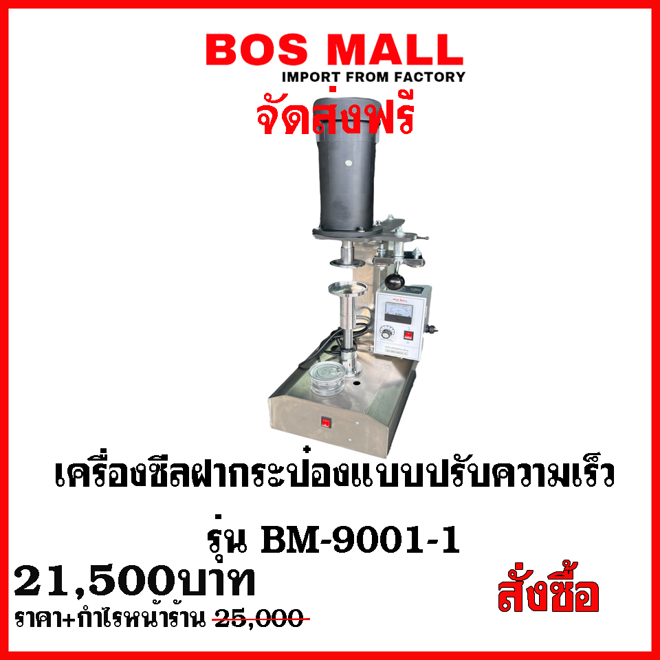 bosmall เครื่องปิดฝากระป๋องราคาโรงงาน เครื่องปิดฝาชานมไข่มุก อันดับ1ส่งตรงจากโรงงานผู้ผลิต