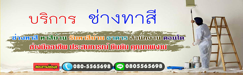 ช่างรับเหมาทาสี