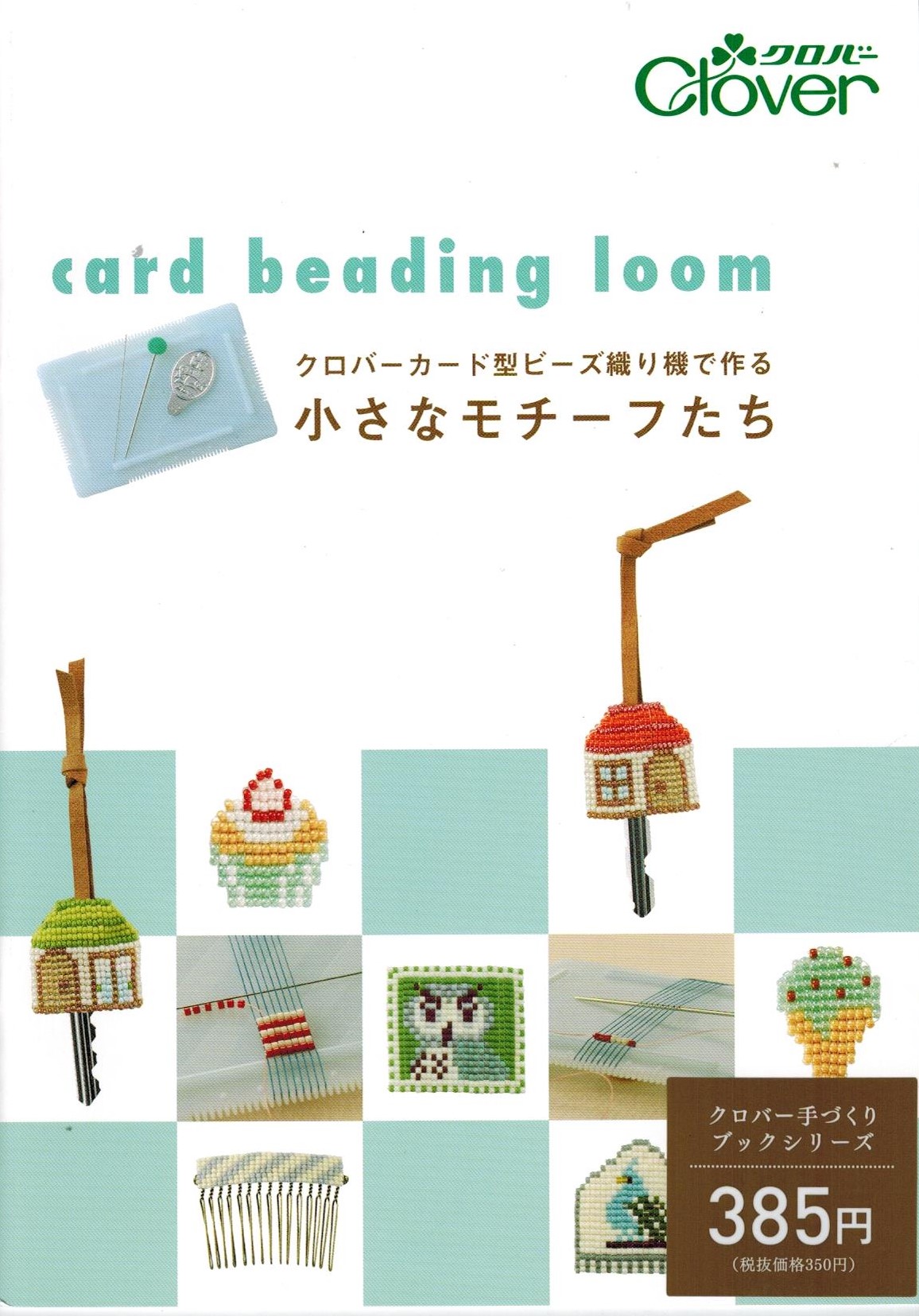 Clover หนังสือญี่ปุ่น-card beading loom (71-393)
