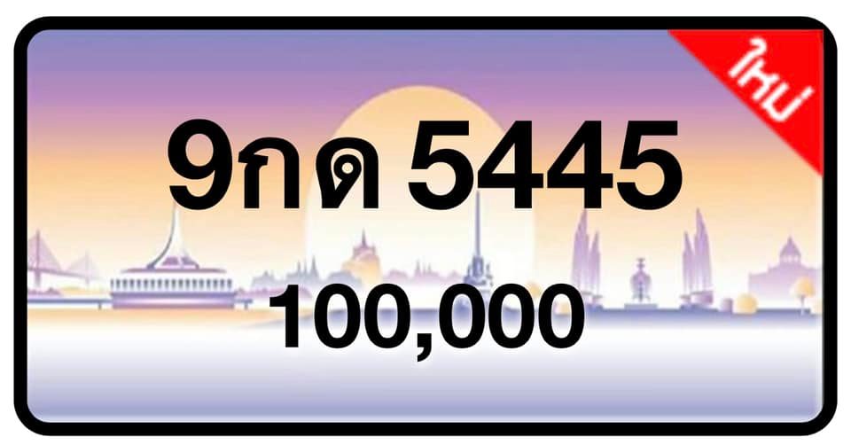 ป้ายทะเบียนประมูลกรุงเทพฯ สำหรับรถเก๋ง รถยนต์ 7 ที่นั่ง รถตู้ vip รถกระบะ 4 ประตู (รย.1)