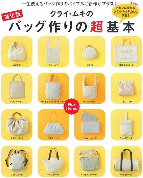 หนังสือญี่ปุ่น แบบตัดเย็บ Super basic of bag making กว่า 20 แบบ 9784074379842