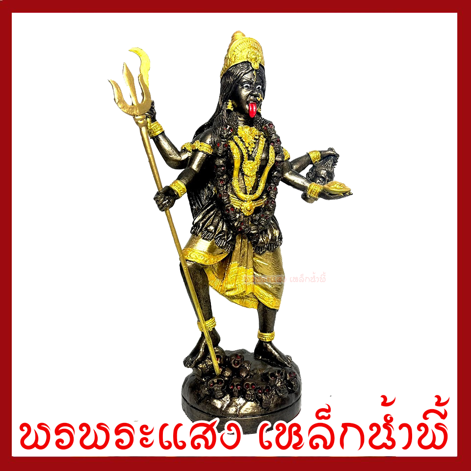 พระแม่กาลี องค์ยืน สีมันปูแต่งทอง ฐาน 3.5 นิ้ว สูง 7 นิ้ว วัตถุมงคล เนื้อมวลสารแร่เหล็กน้ำพี้