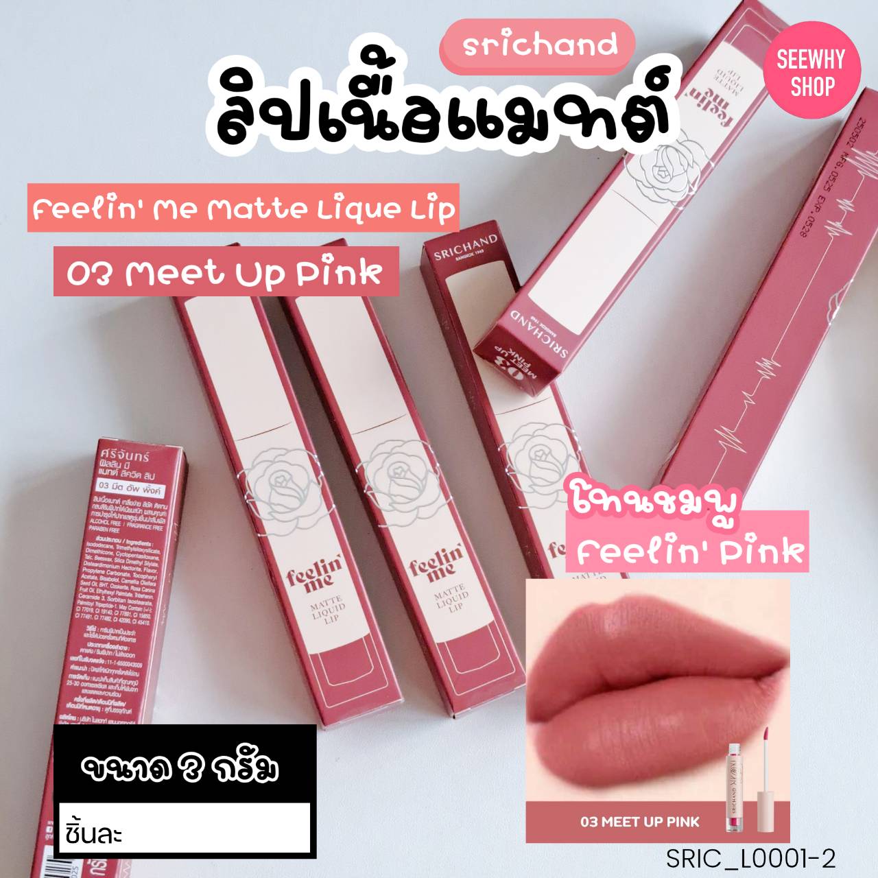 ลิป ศรีจันทร์ Srichand Feelin’ Me Matte Liquid Lip 3 g💞สี 03 Meet up pink มีต อัพ พิ้งค์