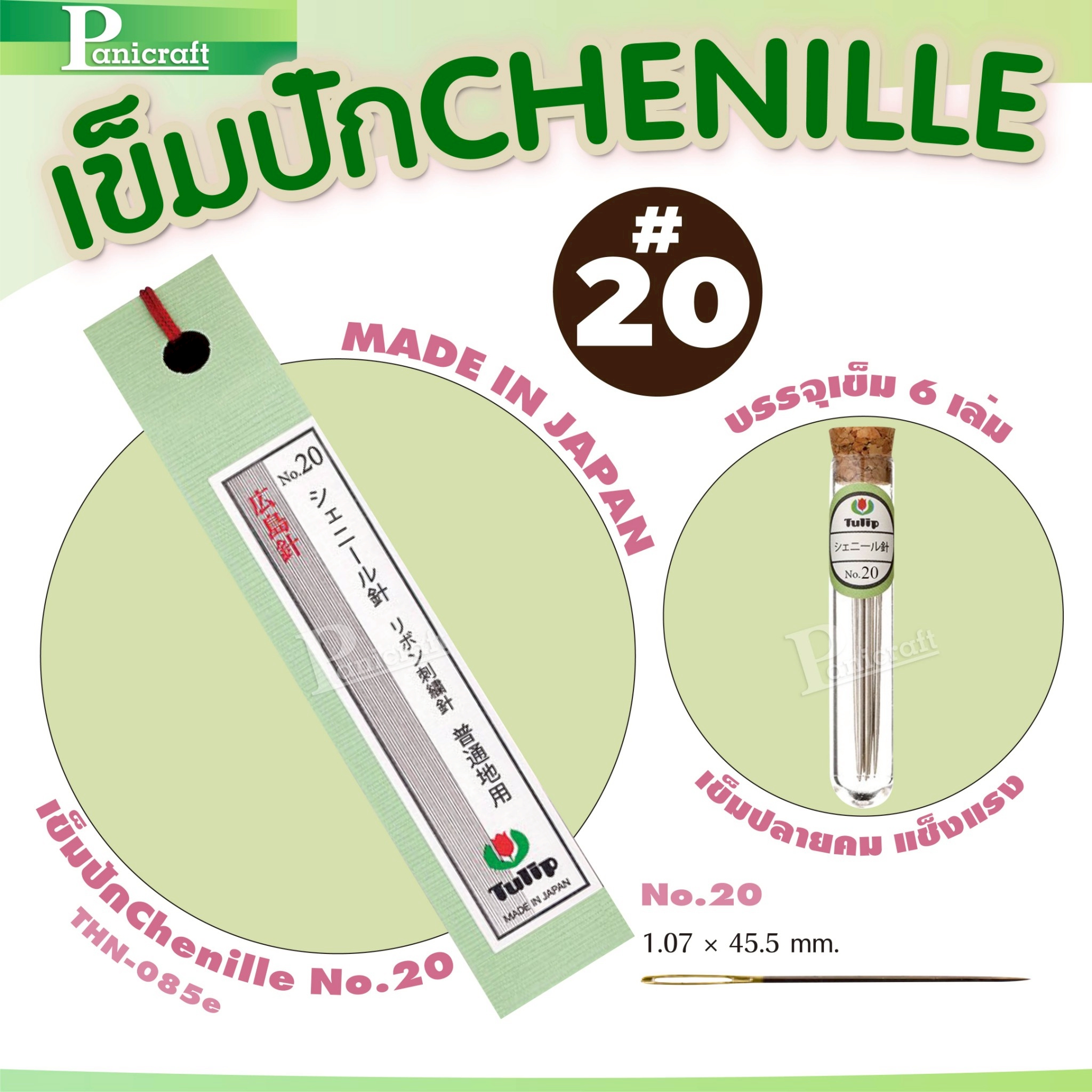 tulip Tulip Chenille Needles เข็มปักเชนิลล์ เข็มหูกว้าง ปักลื่น แทงง่าย ใช้กับด้ายเส้นใหญ่ได้สบาย Japanของแท้จากญี่ปุ่น