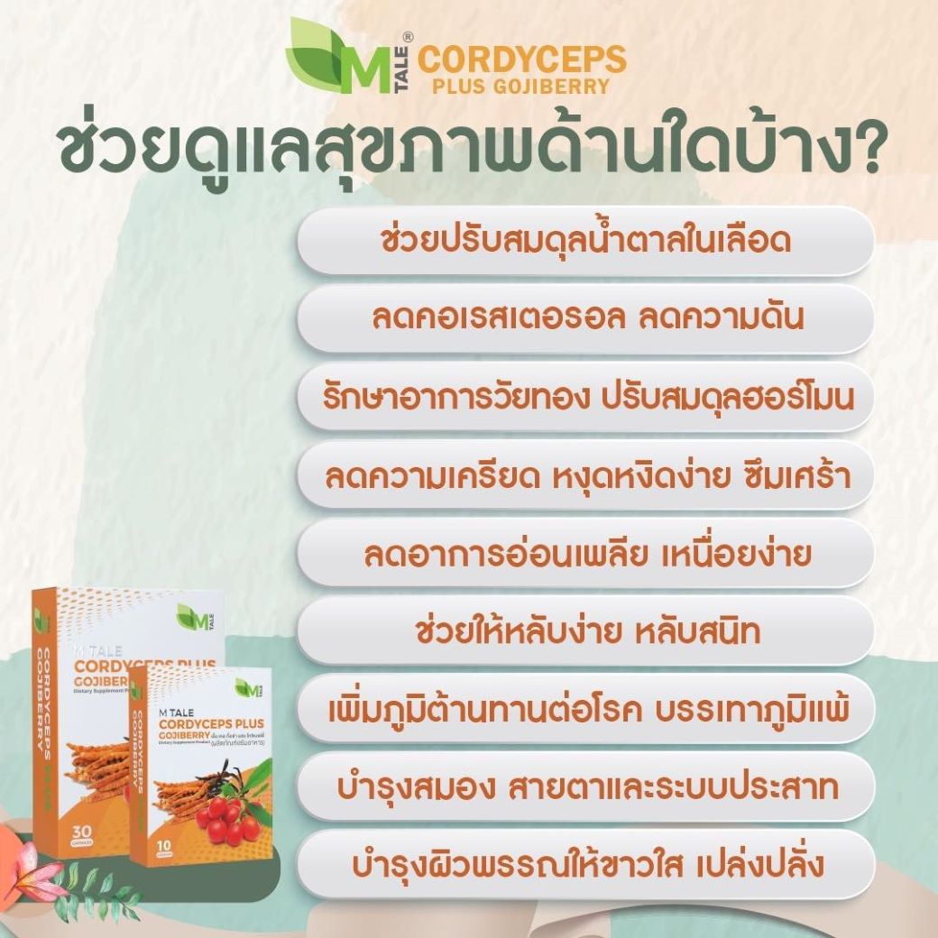 ดูแลวัยทองทุกอาการ M Tale Cordyceps Plus Gojiberry (30 แคปซูล)