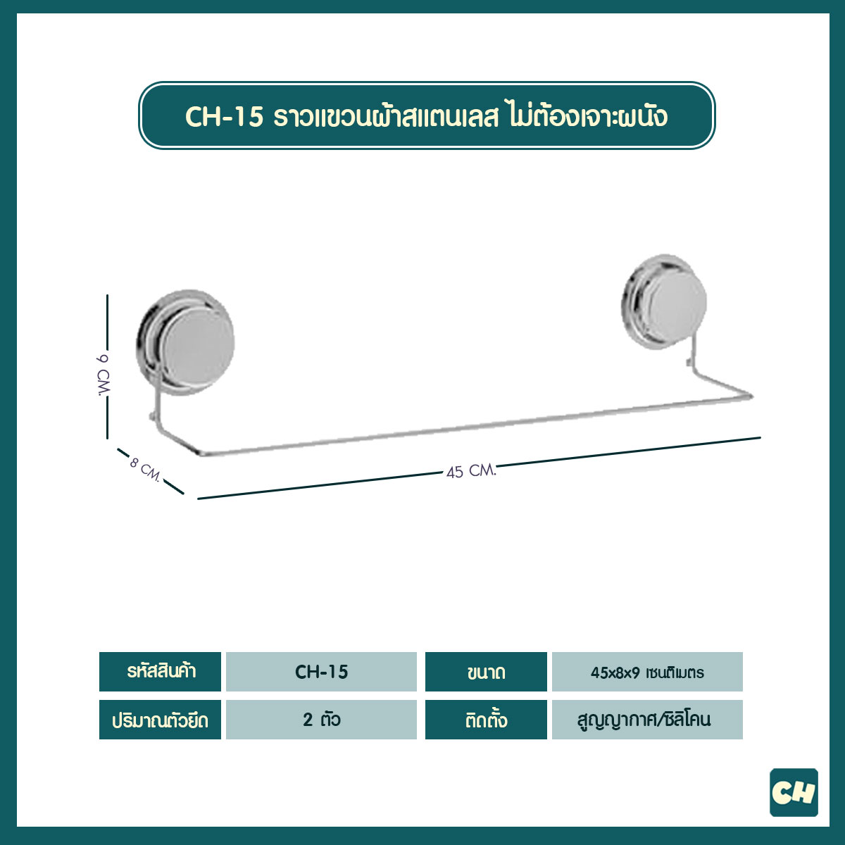 CH-15 ราวแขวนผ้าสแตนเลส รุ่น Chrome Series ไม่ต้องเจาะผนัง