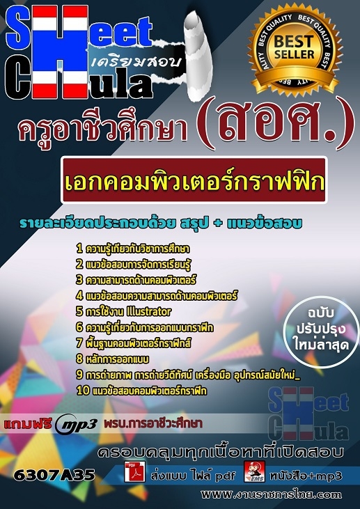 เเนวข้อสอบครูอาชีวศึกษา เอกคอมพิวเตอร์กราฟฟิก 2563