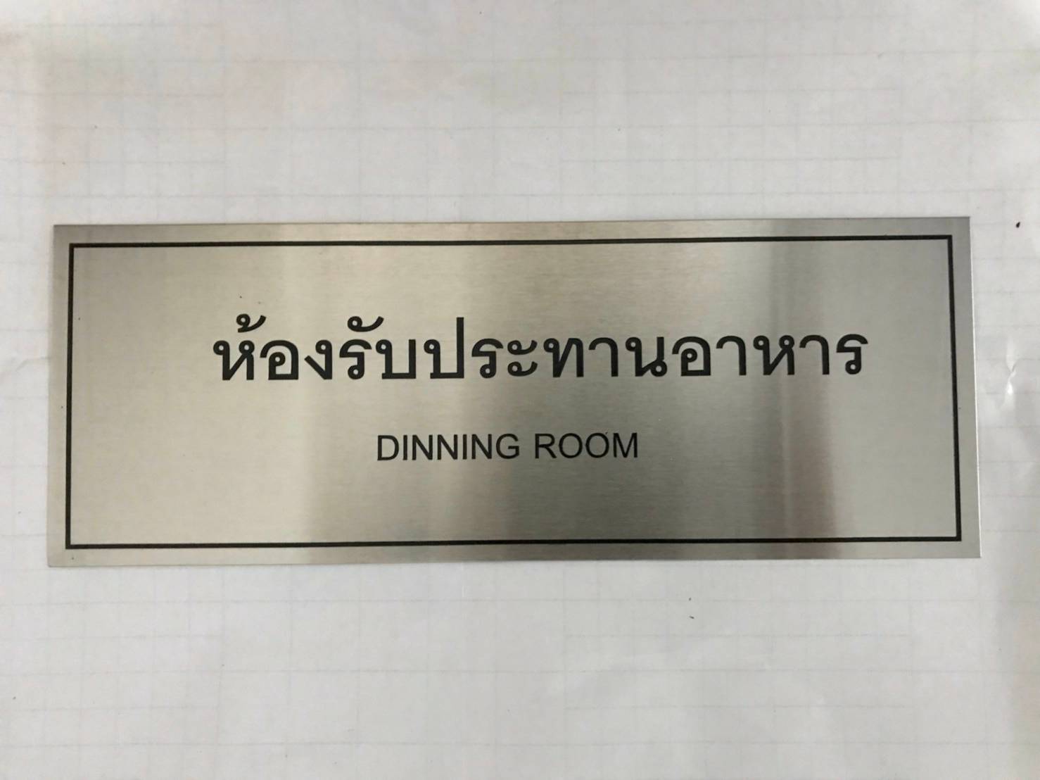 ป้ายสแตนเลส - ห้องรับประทานอาหาร