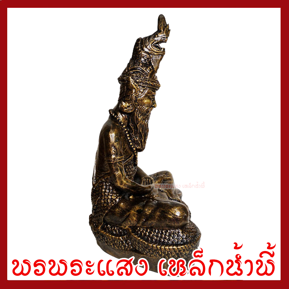 ปู่ภุชงค์นาคราช หน้าตัก 9 นิ้ว สูง 18 นิ้ว วัตถุมงคล เนื้อมวลสารแร่เหล็กน้ำพี้ รับประกัน ชำรุดจากการขนส่ง พรพระแสง