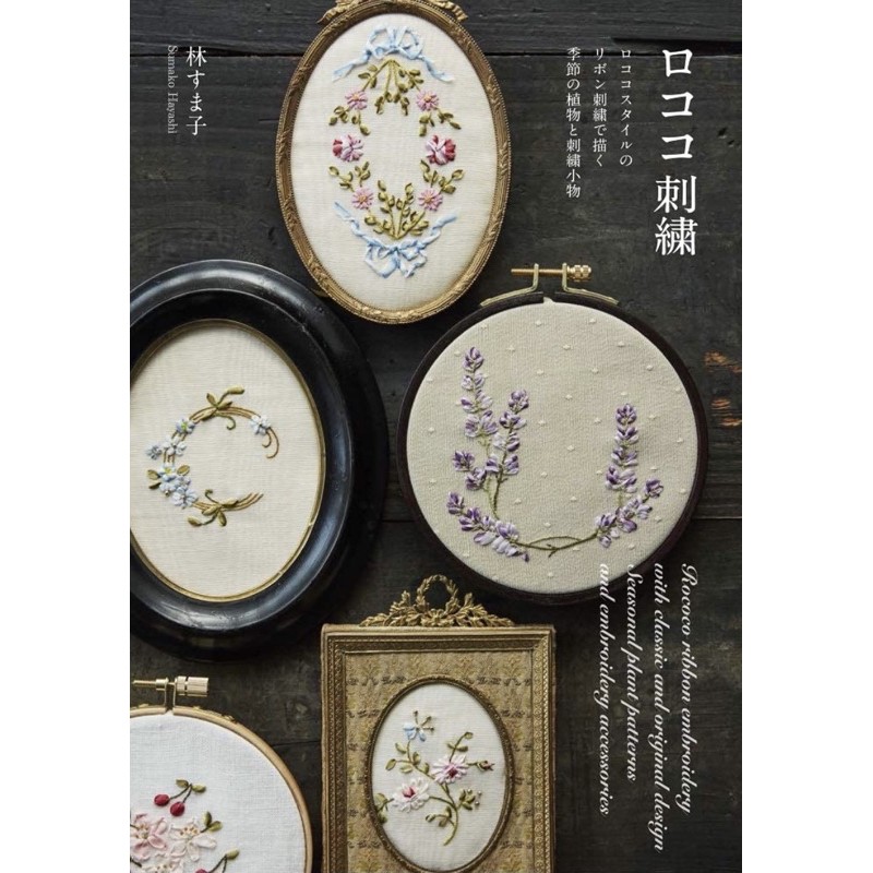 หนังสือญี่ปุ่นงานปักริบบิ้น ดอกไม้ Rocco ribbon embroidery โดย Sumako Hayashi