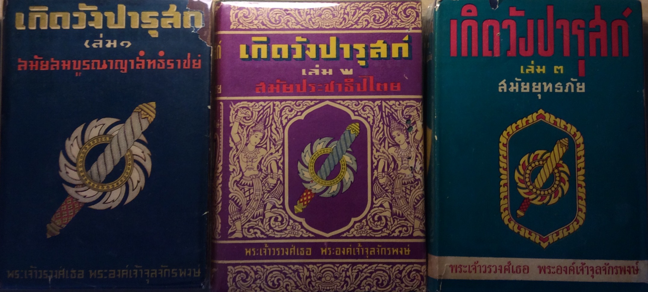 เกิดวังปารุสก์ พิมพ์ครั้งแรก (ฉบับสมบูรณ์)