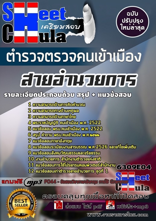 เเนวข้อสอบตำรวจตรวจคนเข้าเมือง สายอำนวยการ 2563