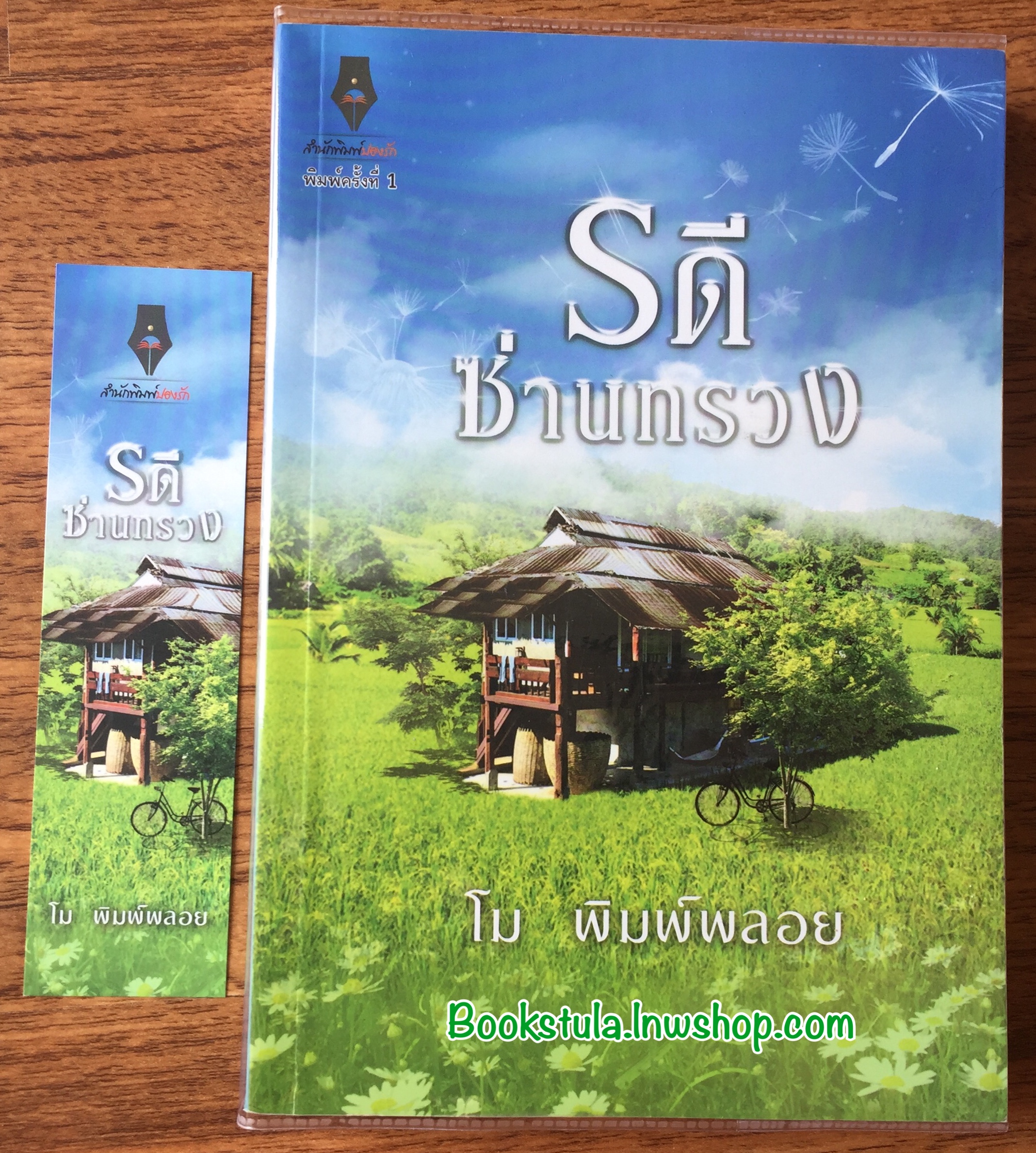 รดีซ่านทรวง / โม พิมพ์พลอย