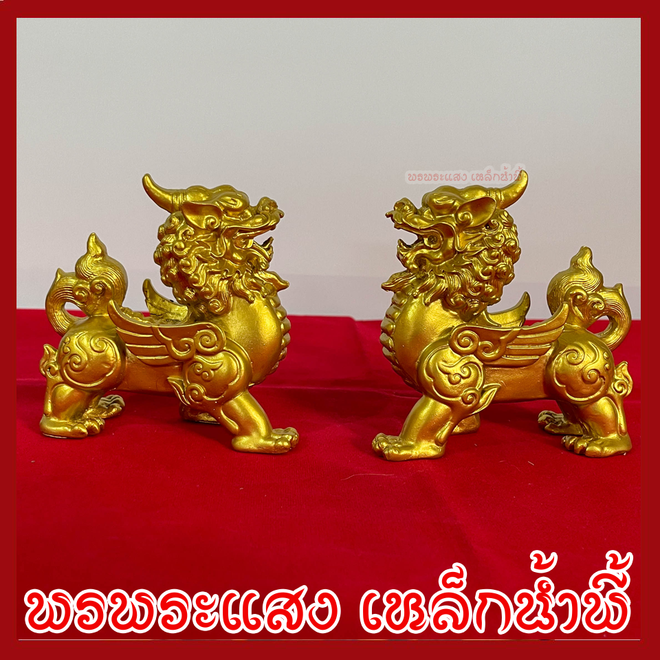 สิงห์คู่ สิงโตทอง มงคล เสริมฮวงจุ้ย 1 คู่ วัตถุมงคล เนื้อมวลสารแร่เหล็กนำ้พี้
