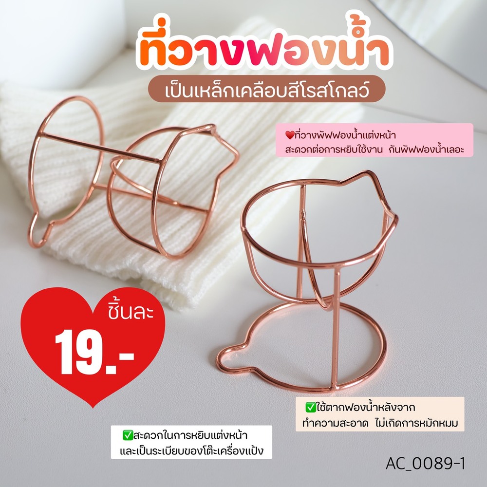 ที่วางฟองน้ำแต่งหน้า Makeup Sponge