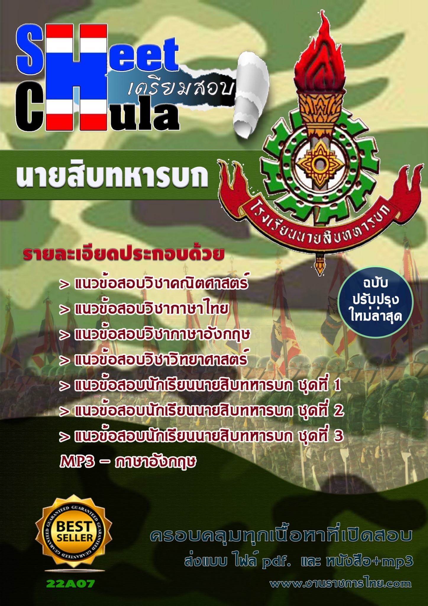 เเนวข้อสอบนักเรียนนายสิบทหารบก 2563