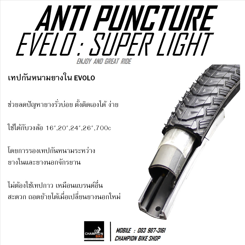 เทปรองกันหนาม เทปกันยางรั่ว EVOLO : SUPER LIGHT ANTI PUNCTURE TAPE