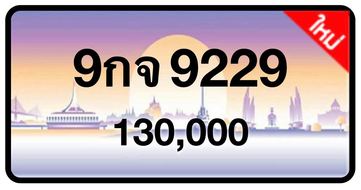 ป้ายทะเบียนประมูลกรุงเทพฯ สำหรับรถเก๋ง รถยนต์ 7 ที่นั่ง รถตู้ vip รถกระบะ 4 ประตู (รย.1)