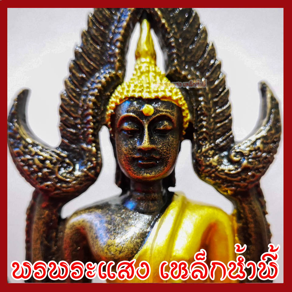 พระพุทธชินราช หน้าตัก 3 นิ้ว องค์สีมันปูแต่งทอง เนื้อมวลสารแร่เหล็กน้ำพี้