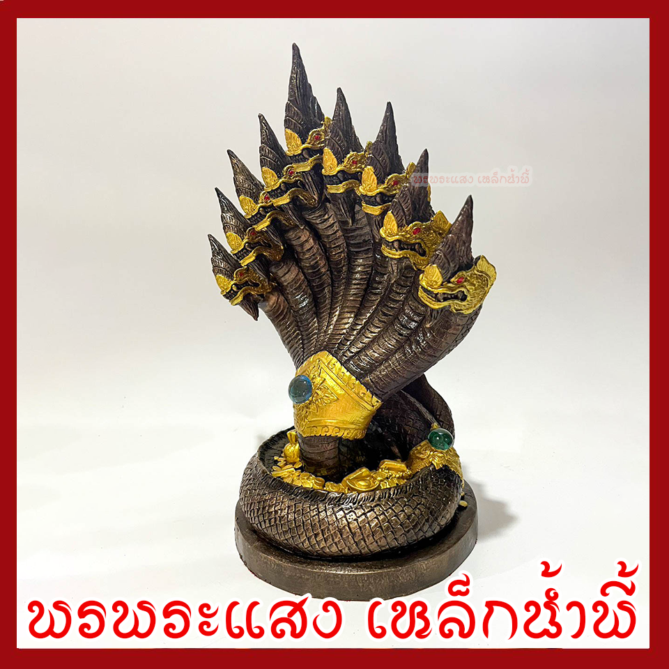 พญานาค 9 เศียร องค์สีมันปูแต่งทอง ฐาน 6 นิ้ว สูง 12 นิ้ว วัตถุมงคล เนื้อมวลสารแร่เหล็กน้ำพี้