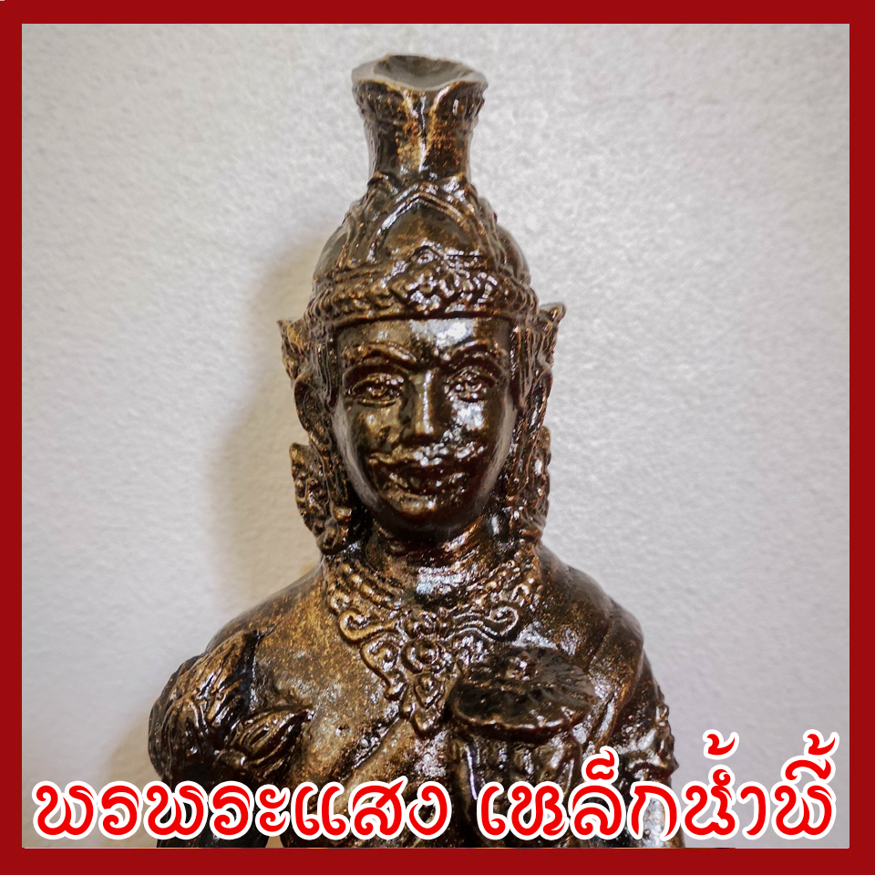 พ่อปู่ฤาษีนารายณ์ 5 นิ้ว วัตถุมงคล เนื้อมวลสารแร่เหล็กน้ำพี้