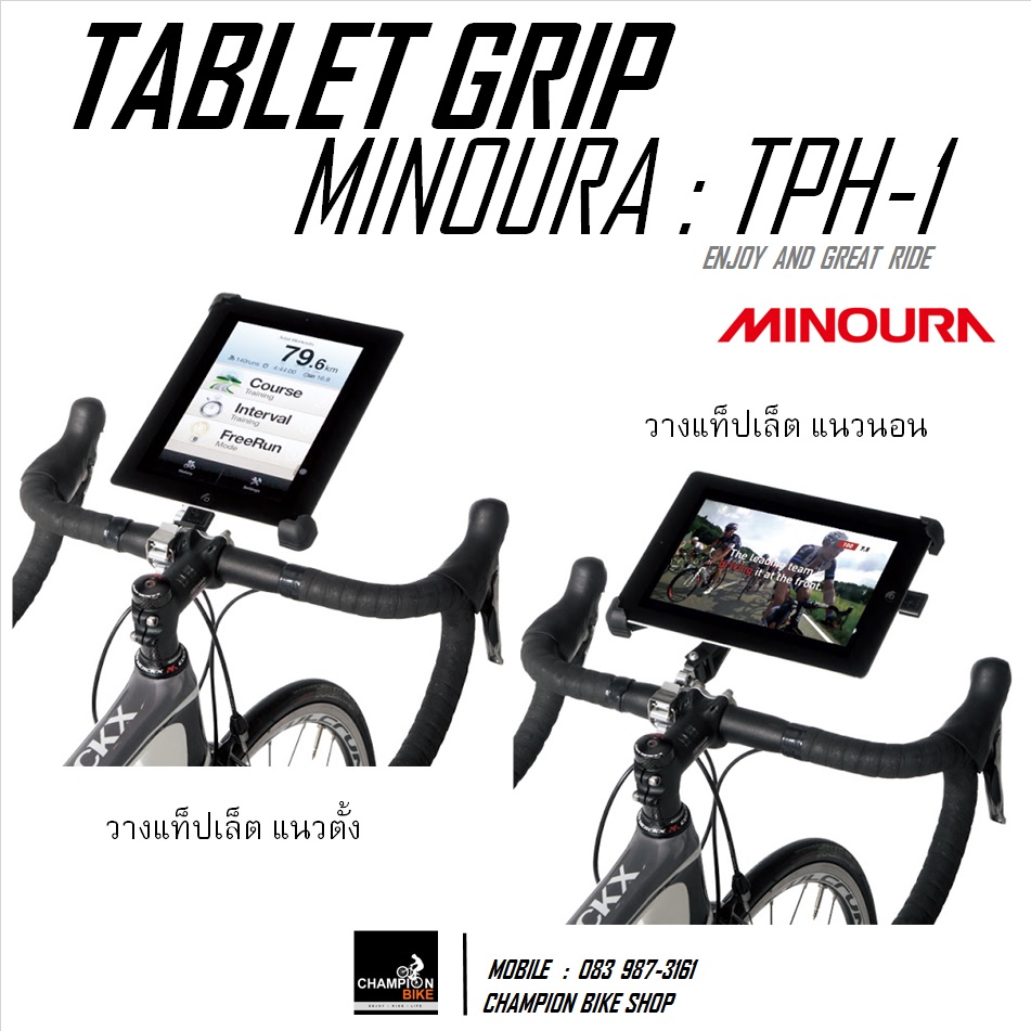 ที่ยึดแท็ปเล็ต ติดที่แฮนด์จักรยาน MINOURA : TPH-1 TABLET HOLDER (สำหรับหน้าจอขนาด 7.9-9.7 นิ้ว)