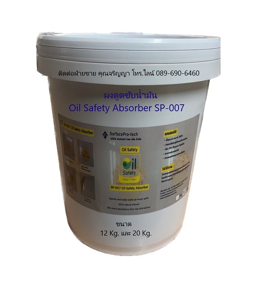 ผงดูดซับน้ำมันและสารเคมี Oil Safety Absorber SP-007