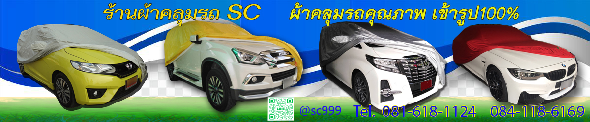 ร้านผ้าคลุมรถSC-CARCOVER