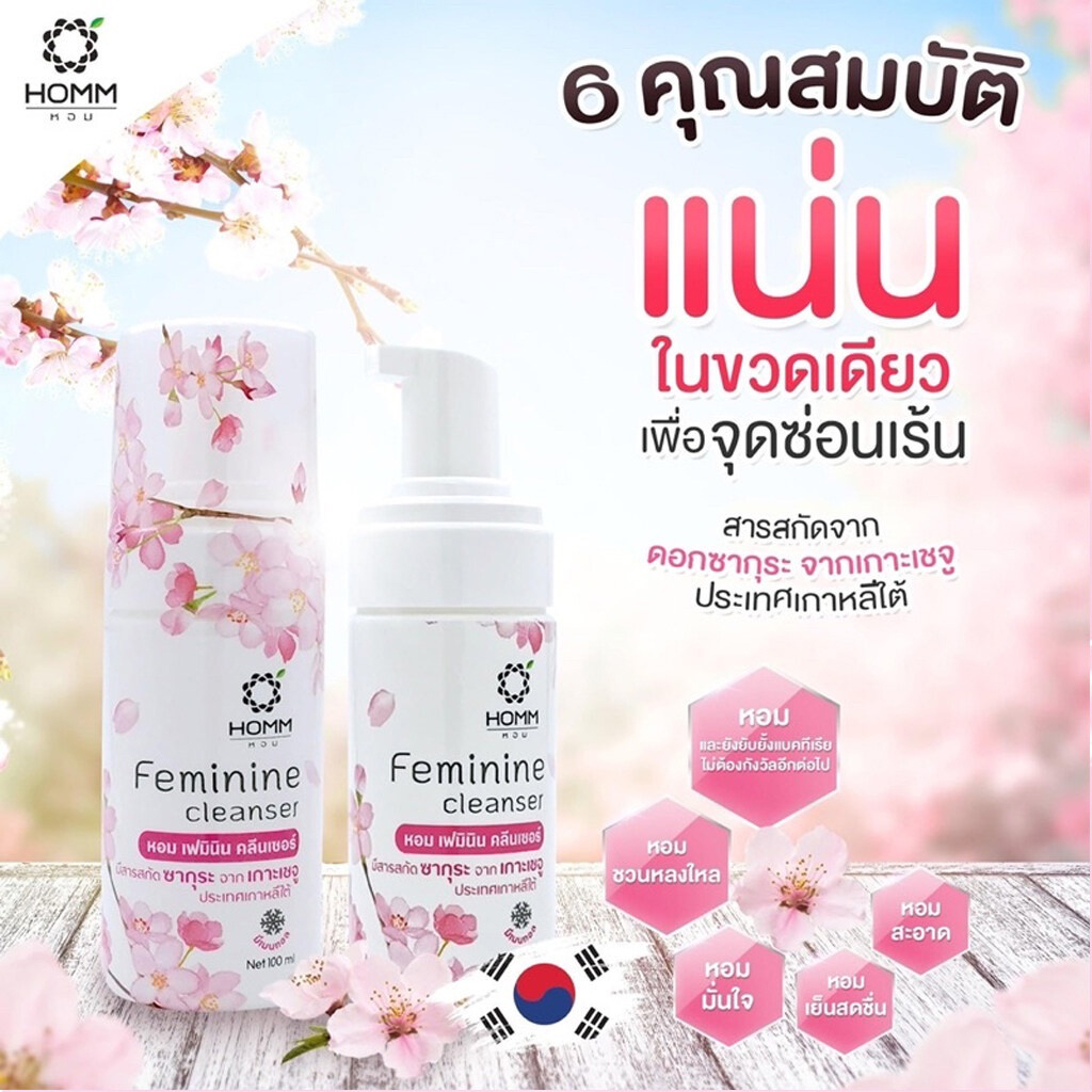 Homm Feminine Cleanser 100 ml. หอม เฟมินิน คลีนเซอร์ น้ำยาอนามัย ล้างจุดซ่อนเร้น ทำความสะอาดจุดซ่อนเร้น 100 มล กลิ่นซากุระ