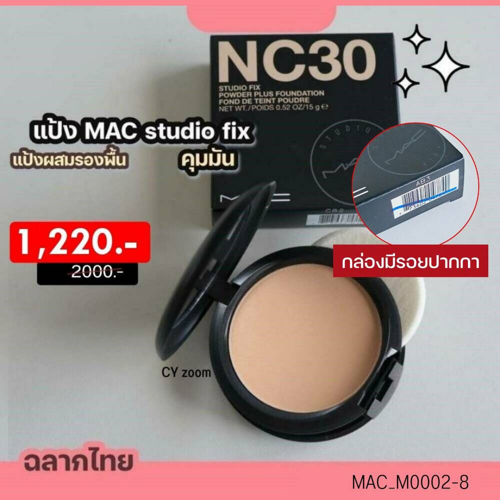 แป้ง Mac Studio Fix 15 g💙เบอร์ NC30 ▶️NC30 เหมาะกับผิวโทนเหลืองถึงกลาง กล่องมีรอยปากกา