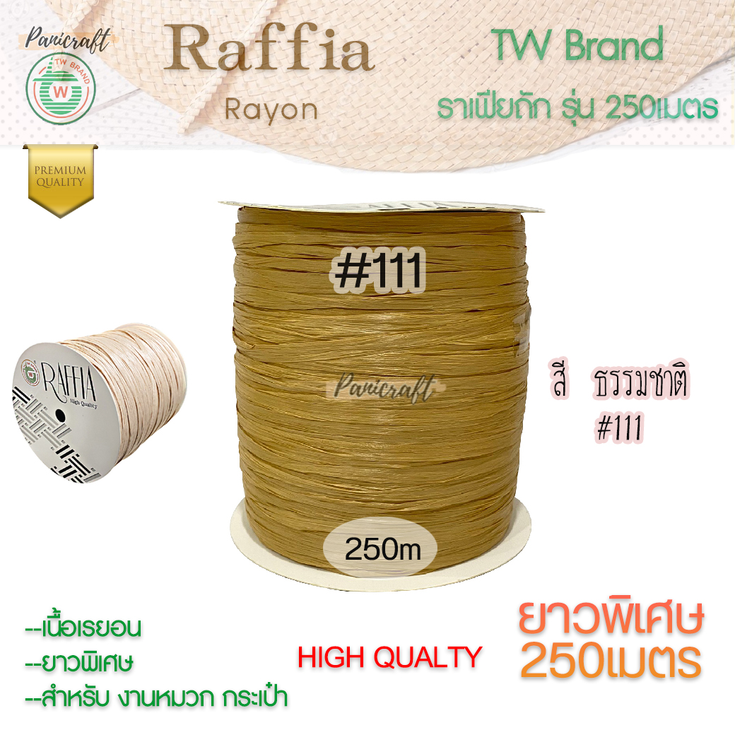 ราฟเฟียTW ถักหมวก ถักกระเป๋า ผูกของขวัญ งานประดิษฐ์ยาว250เมตร Raffia yarn โทนสีธรรมชาติ