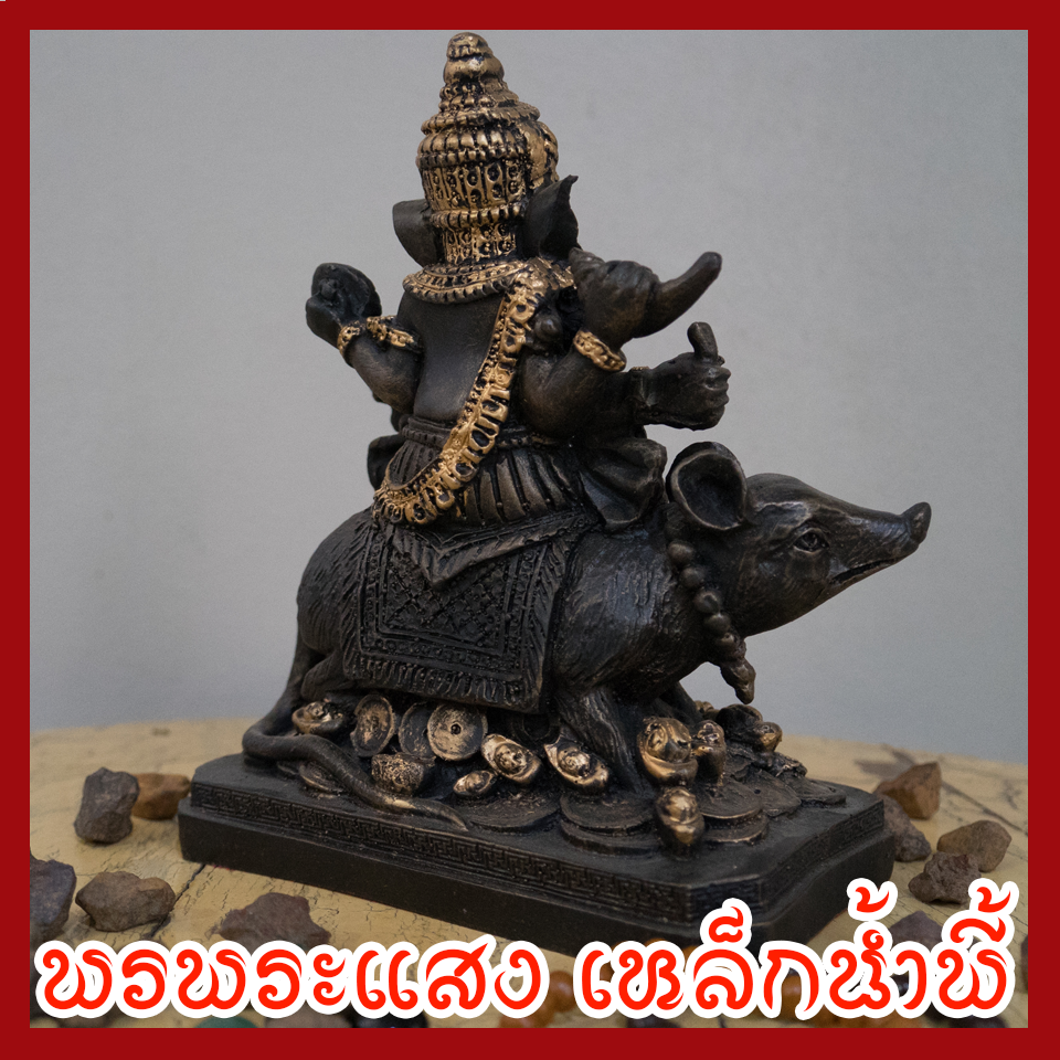 พระพิฆเนศ ปางนั่งหนู ฐาน 7 นิ้ว เนื้อมวลสารแร่เหล็กน้ำพี้