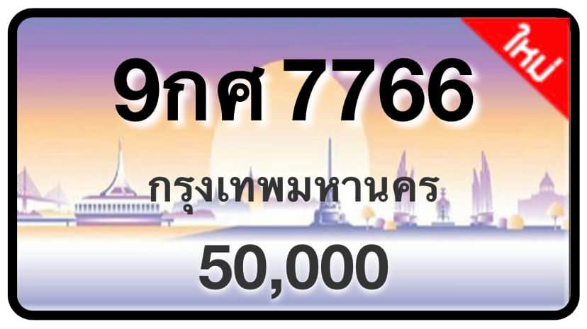 ป้ายทะเบียนประมูลกรุงเทพฯ สำหรับรถเก๋ง รถยนต์ 7 ที่นั่ง รถตู้ vip รถกระบะ 4 ประตู (รย.1)