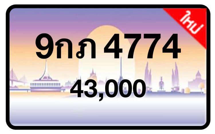 ป้ายทะเบียนประมูลกรุงเทพฯ สำหรับรถเก๋ง รถยนต์ 7 ที่นั่ง รถตู้ vip รถกระบะ 4 ประตู