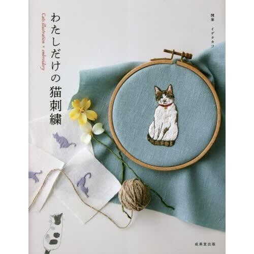 หนังสือญี่ปุ่น - Cats Embroidery แบบปักลายแมวจาก 5 นักปักชื่อดัง 9784415332086