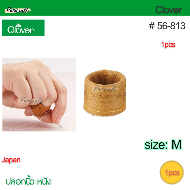 Clover 56-813ปลอกนิ้วหนัง ขนาดM16.5มม ใช้ดันเข็มป้องกันนิ้ว ปลอกหุ้มหนัง M ปลอกหนังกว้างที่เหมาะกับนิ้วของคุณ แบบกว้าง รอดนิ้ว