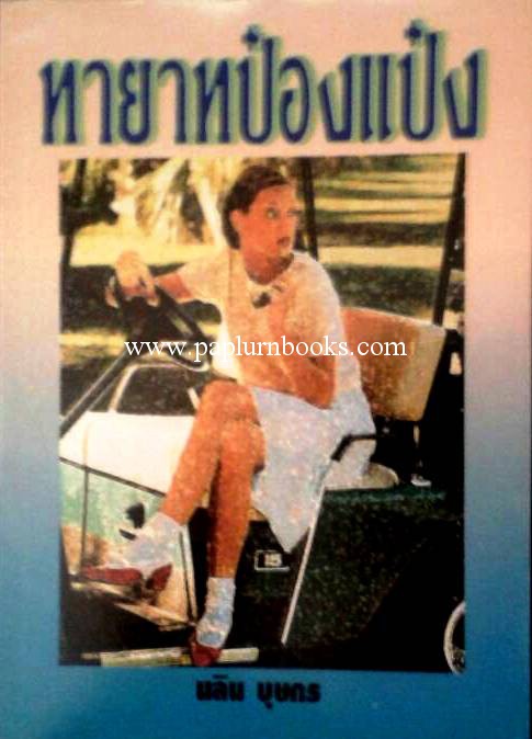 ทายาทป๋องแป๋ง /นลิน บุษกร